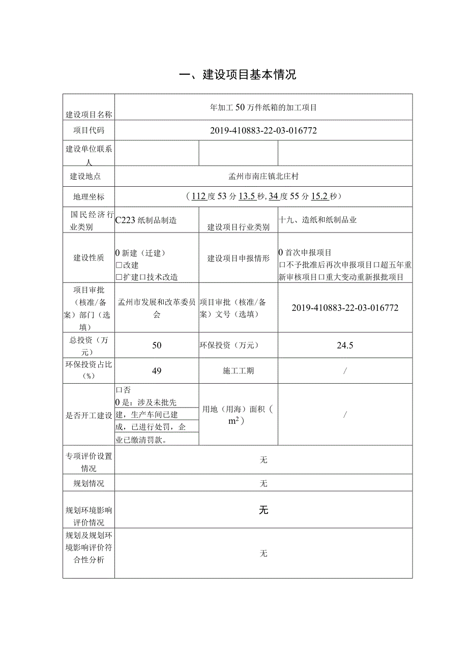 孟州市志杰包装材料有限公司年加工50万件纸箱的加工项目环评报告.docx_第2页