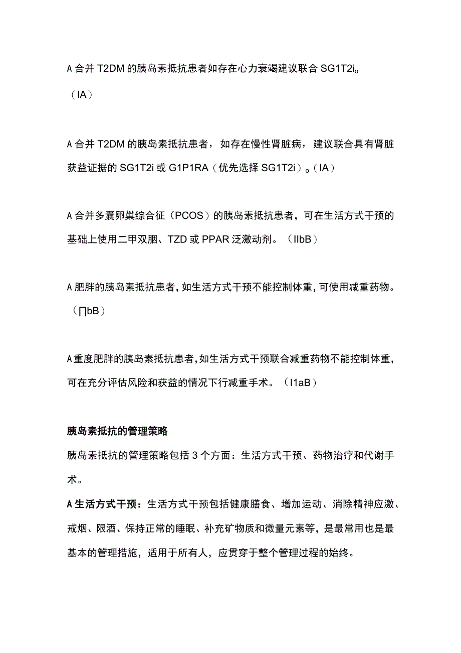 最新：胰岛素抵抗相关临床问题的管理（全文）.docx_第3页