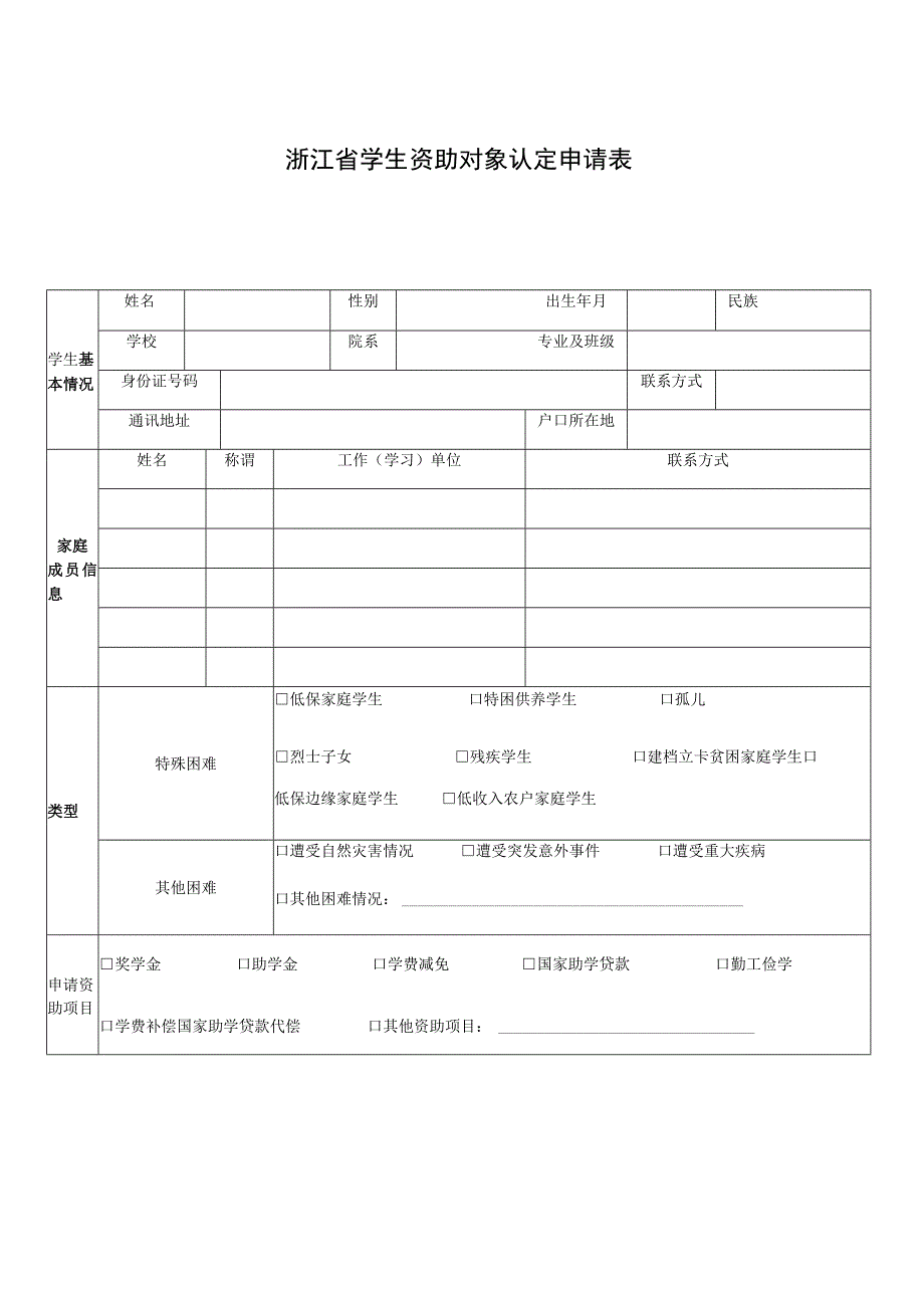 浙江省学生资助对象认定申请表.docx_第1页