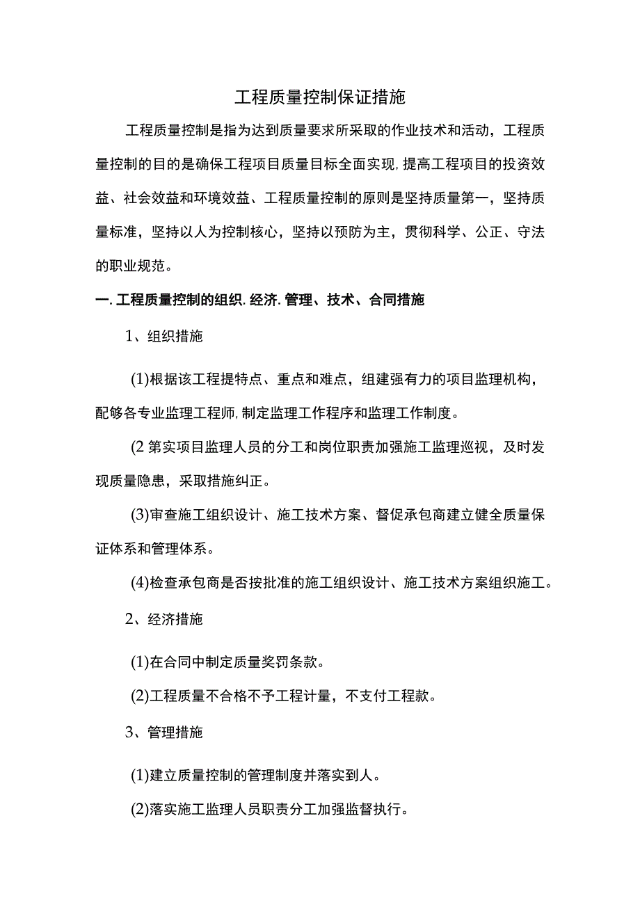 工程质量控制保证措施.docx_第1页