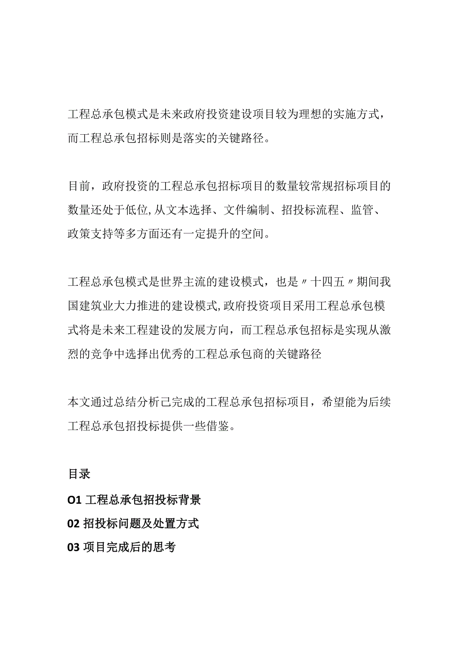 国资房企及国有投资项目工程总承包招标主要问题处置.docx_第1页