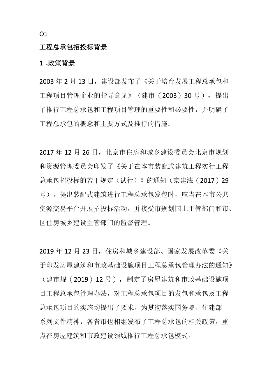 国资房企及国有投资项目工程总承包招标主要问题处置.docx_第2页