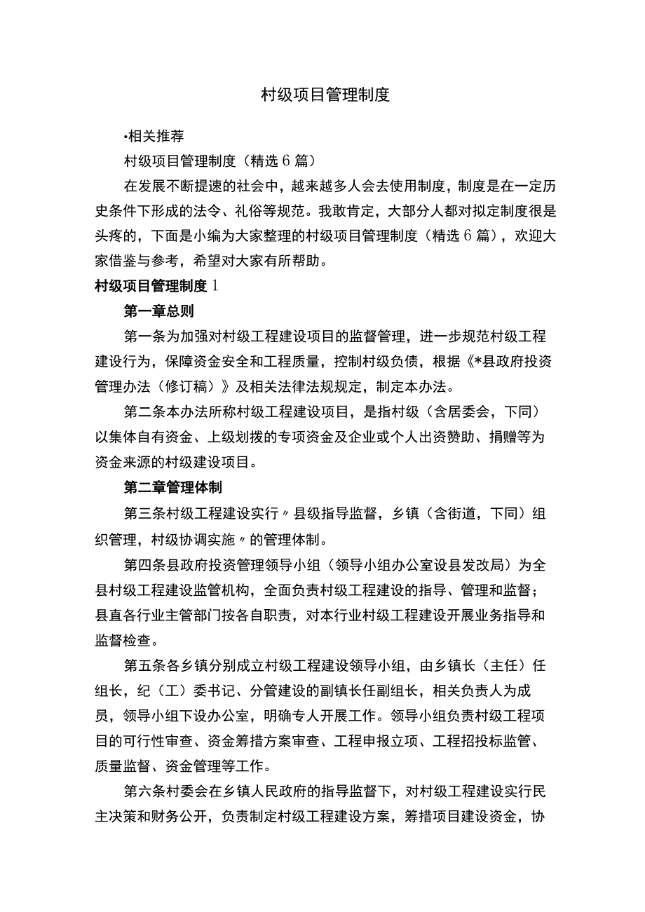 村级项目管理制度.docx_第1页