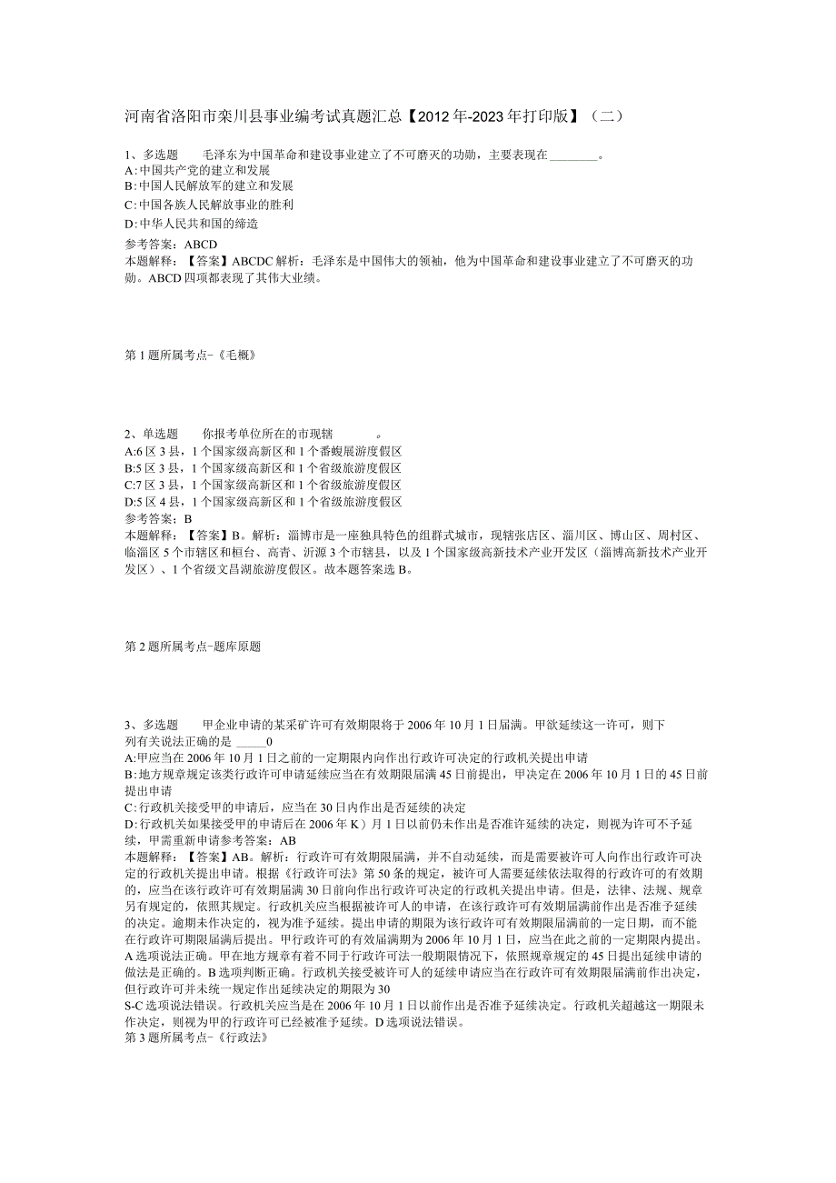 河南省洛阳市栾川县事业编考试真题汇总【2012年-2022年打印版】(二).docx_第1页