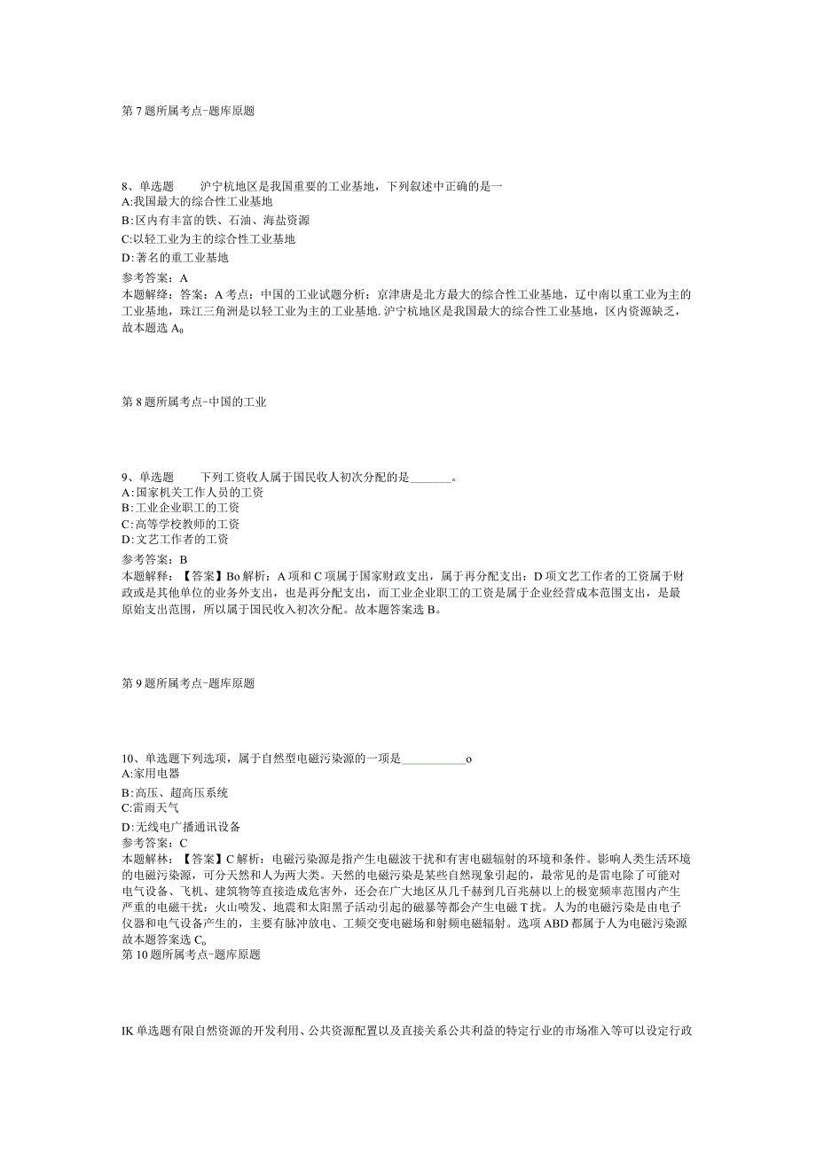 河南省洛阳市栾川县事业编考试真题汇总【2012年-2022年打印版】(二).docx_第3页