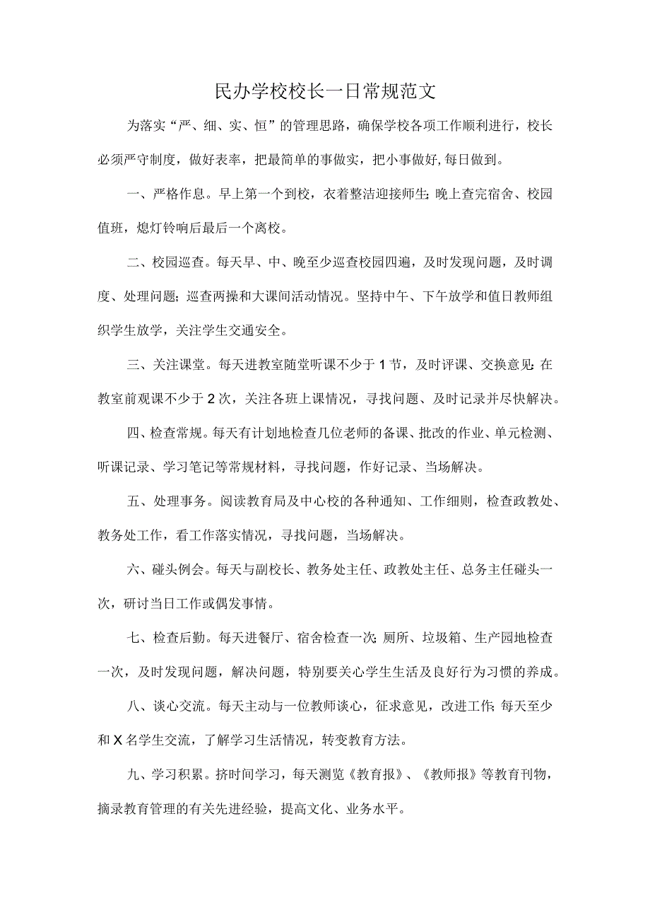 民办学校校长一日常规范文.docx_第1页