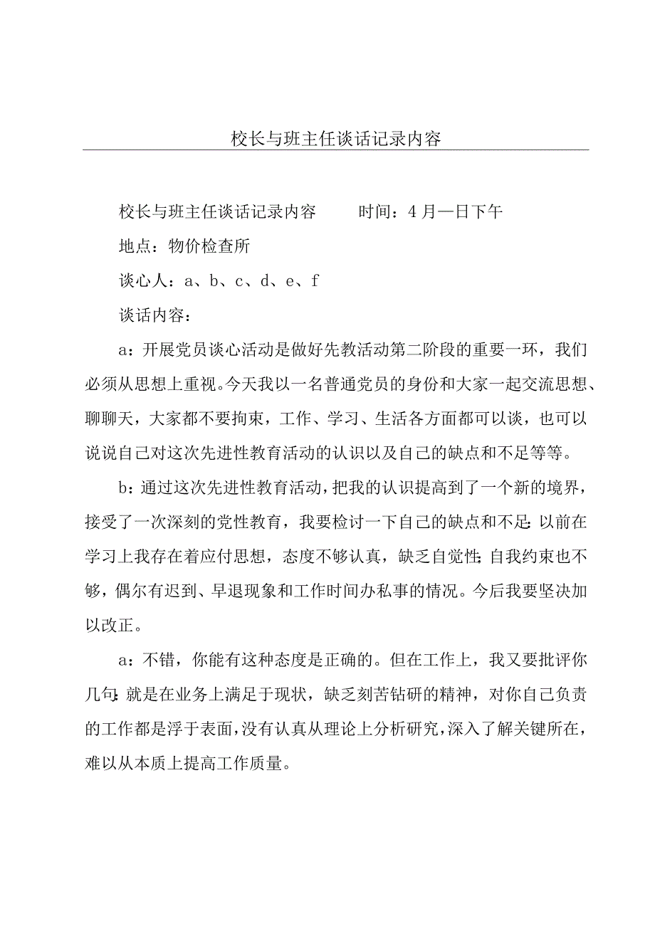 校长与班主任谈话记录内容.docx_第1页