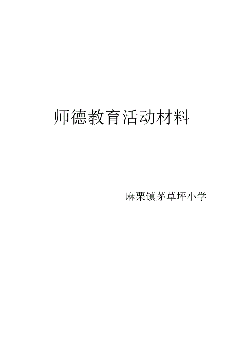 师德教育活动材料.docx_第1页