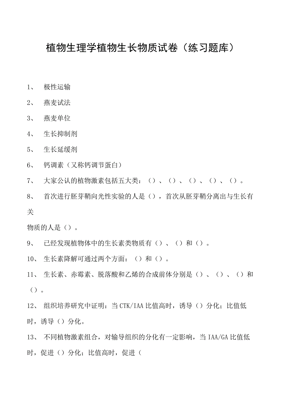 植物生理学植物生长物质试卷(练习题库)(2023版).docx_第1页