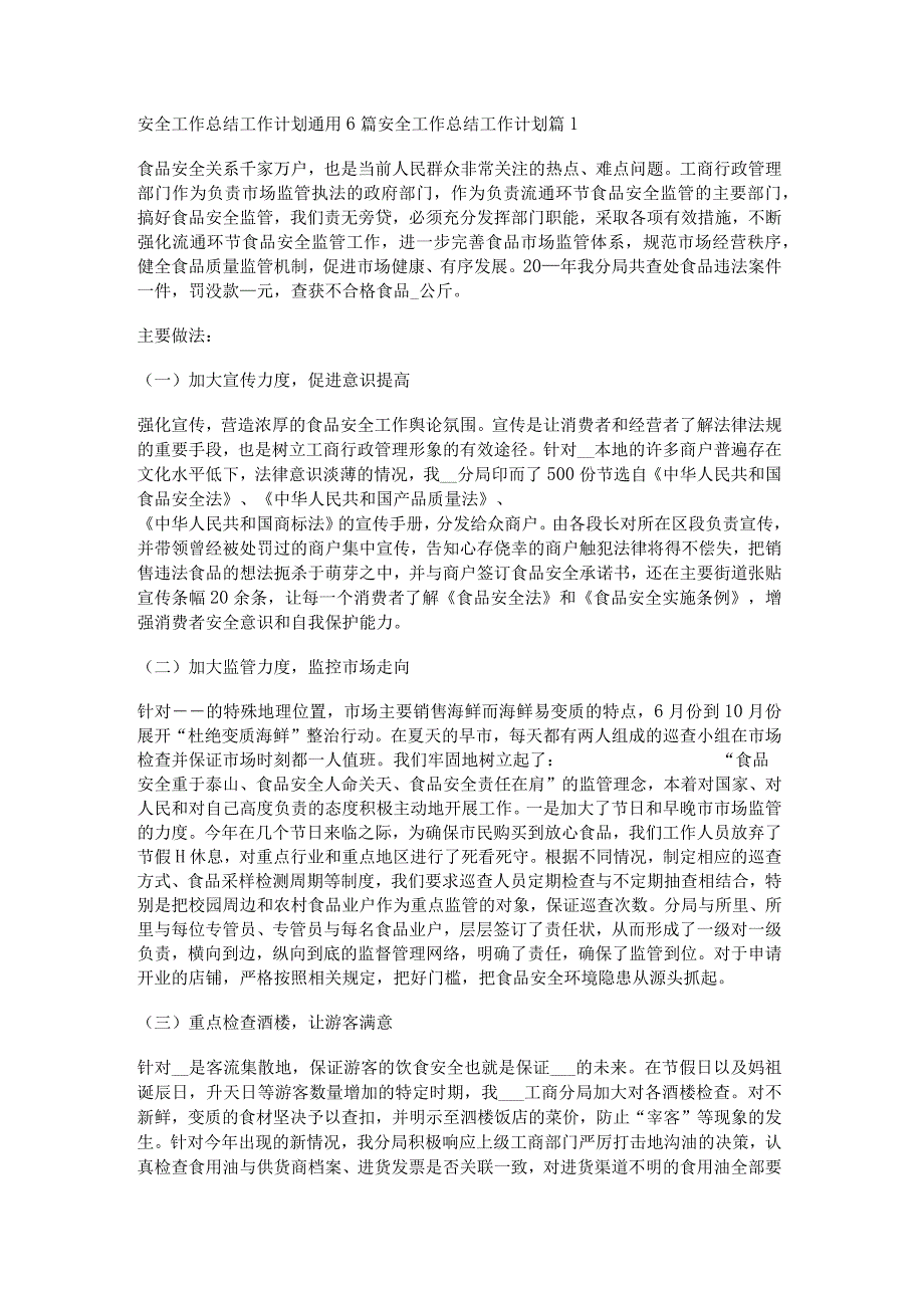 安全工作总结工作计划通用6篇.docx_第1页