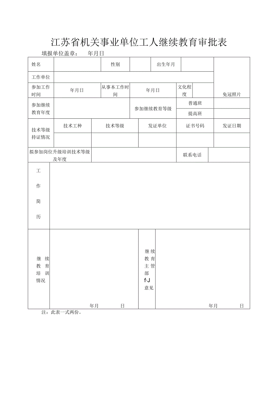 江苏省机关事业单位工人继续教育审批表.docx_第1页