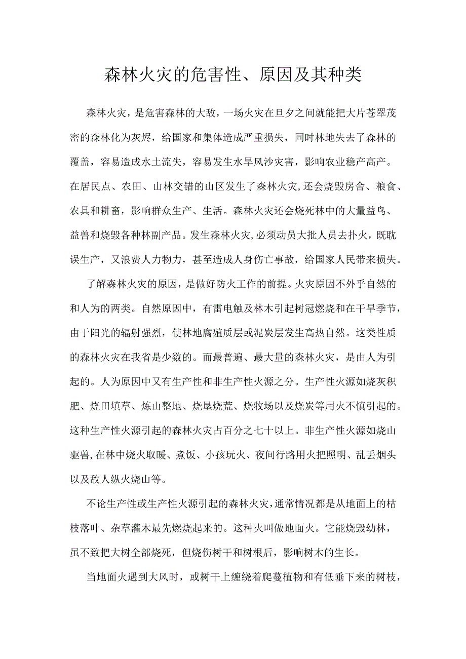 森林火灾的危害性、原因及其种类模板范本.docx_第1页