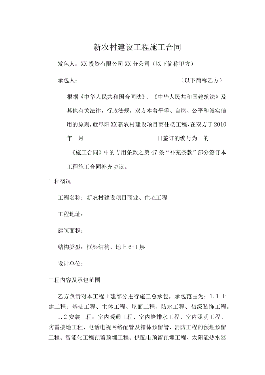 新农村工程施工合同(示范文本).docx_第1页