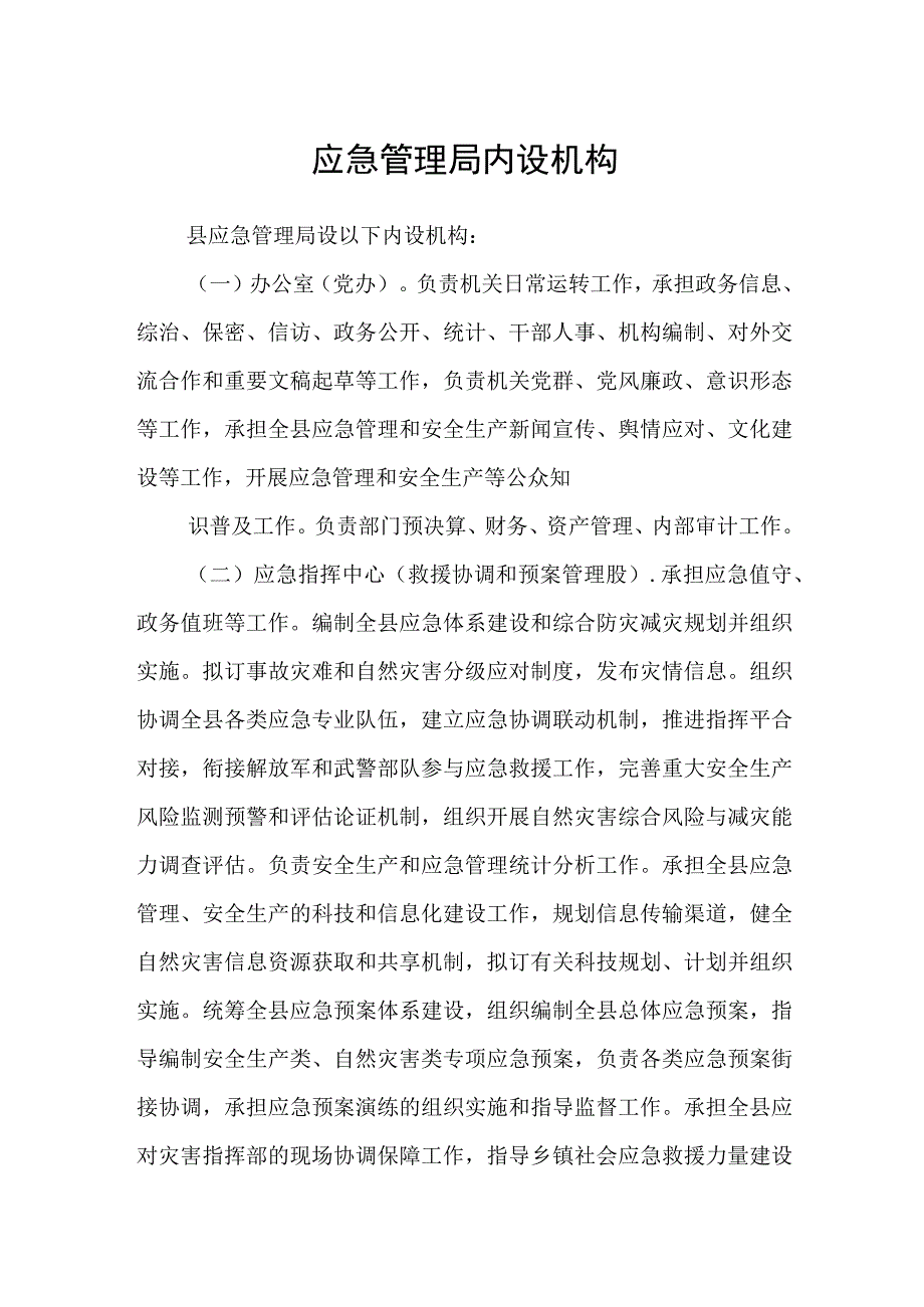 应急管理局内设机构.docx_第1页