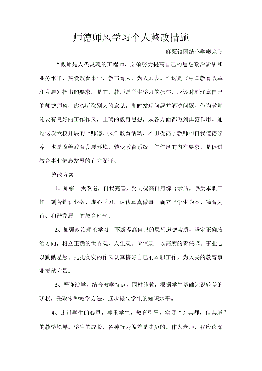 师德师风学习整改措施.docx_第1页