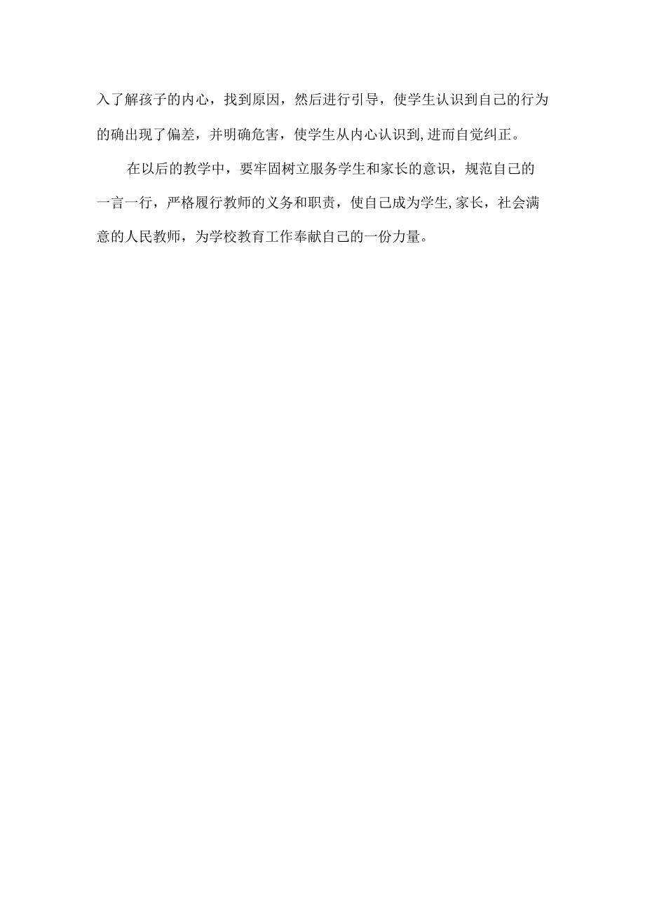 师德师风学习整改措施.docx_第2页