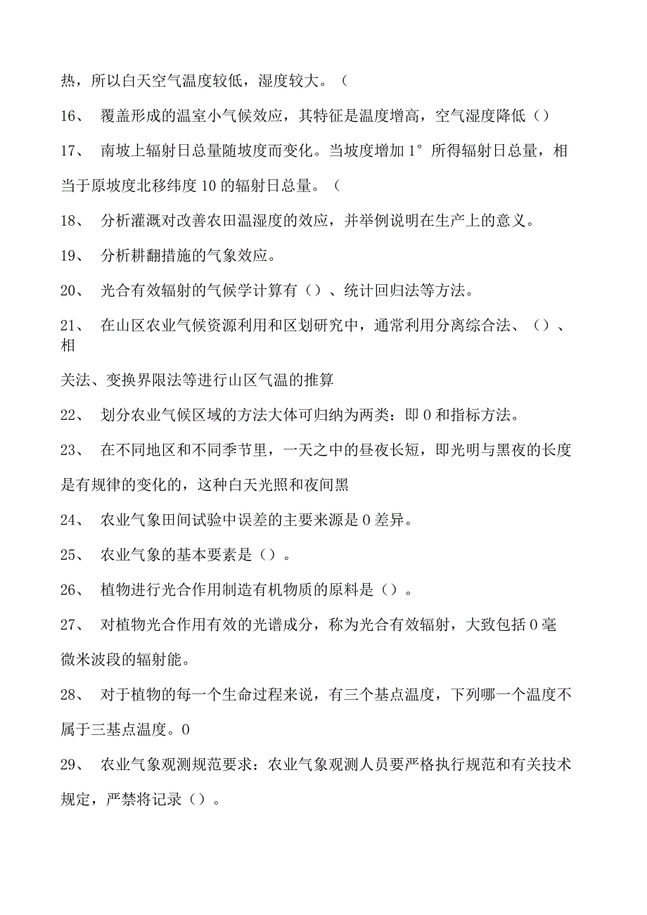 气象学气候与农业试卷(练习题库)(2023版).docx_第2页