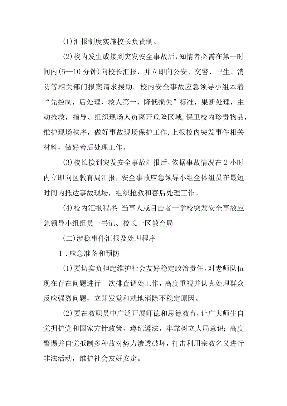 学校落实党的二十大维稳安保工作步骤.docx_第2页