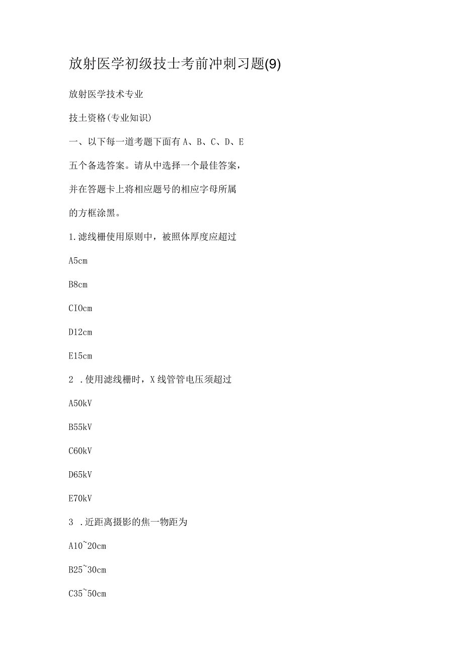 放射医学初级技士考前冲刺习题(1).docx_第1页