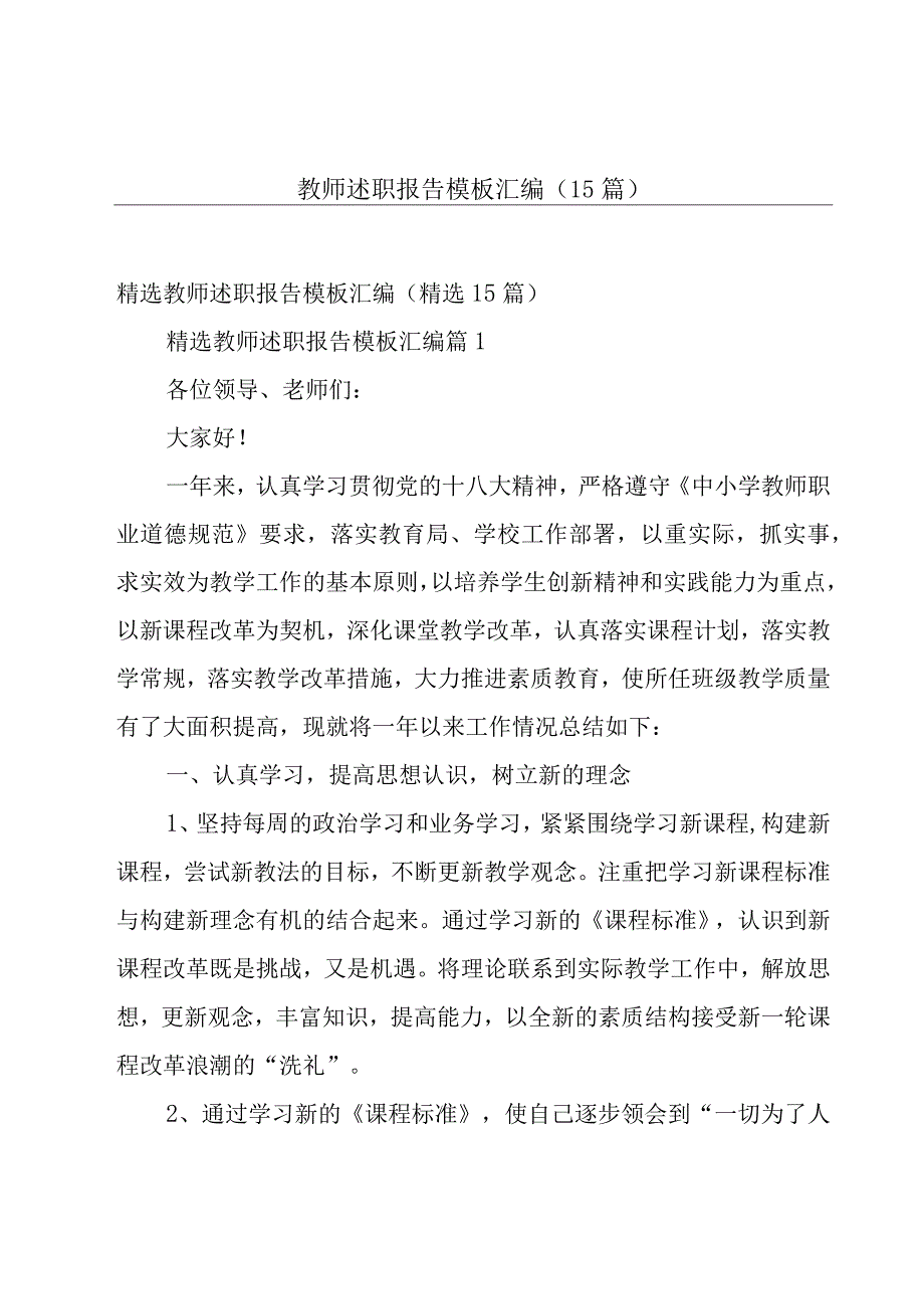 教师述职报告模板汇编（15篇）.docx_第1页