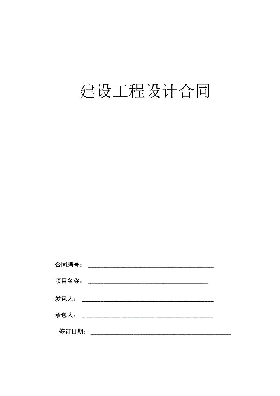 建设工程设计合同(1).docx_第1页