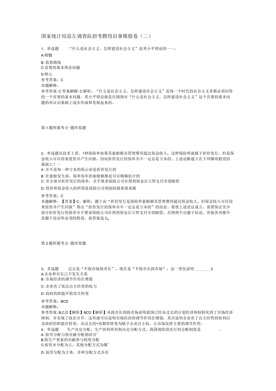 国家统计局崇左调查队招考聘用启事模拟卷(二).docx_第1页