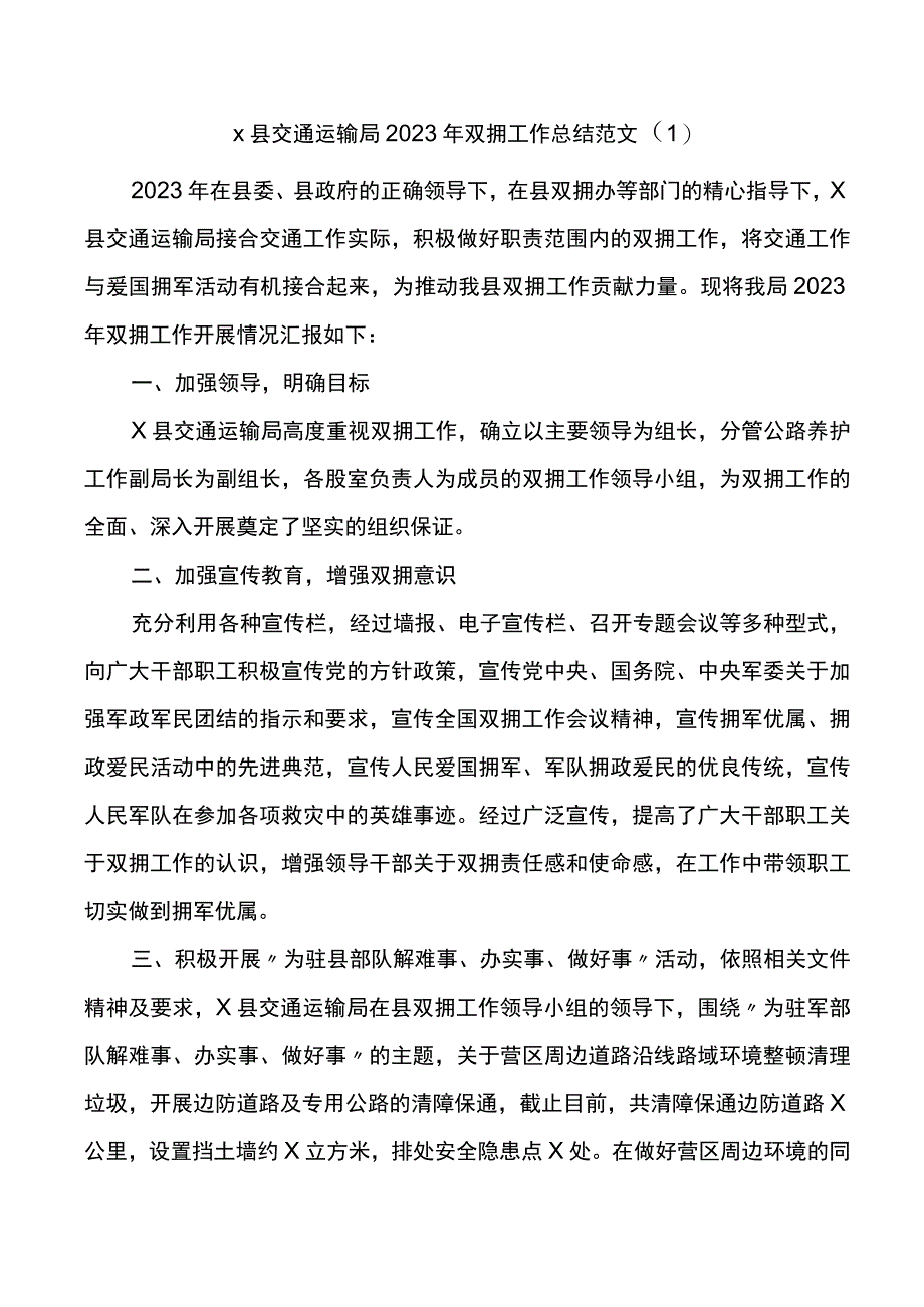 双拥工作总结4篇含交通运输局.docx_第1页