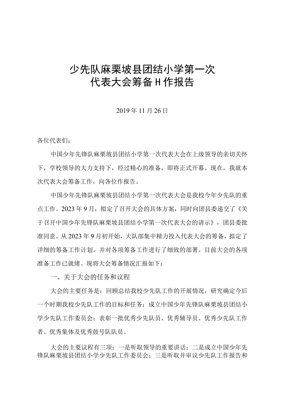 少先队麻栗坡县团结小学第一次.docx_第1页