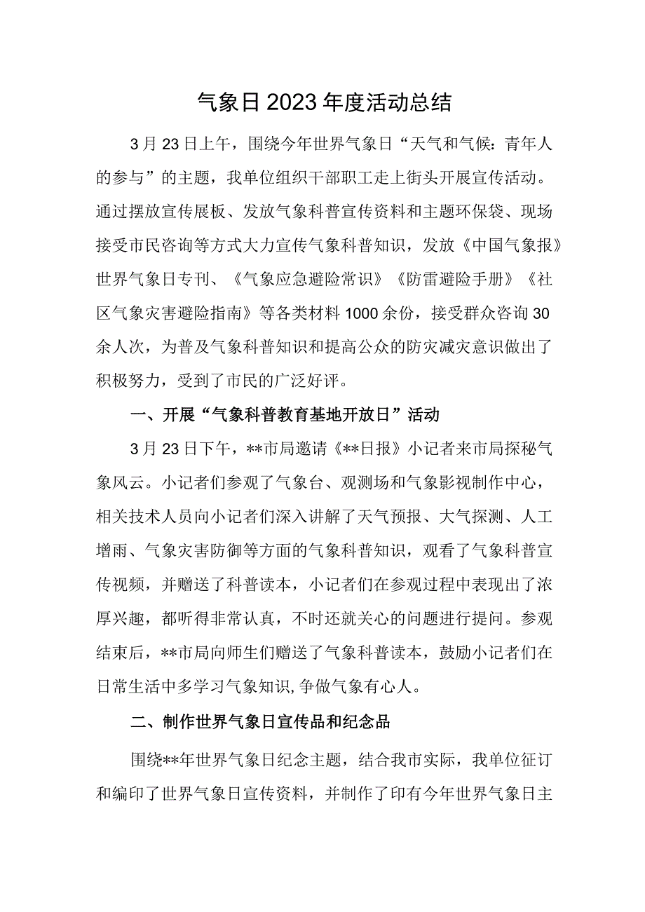 气象日2023年度活动总结.docx_第1页