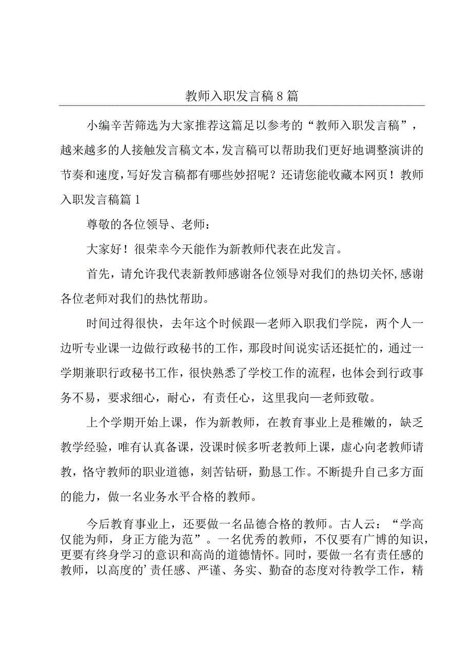 教师入职发言稿8篇.docx_第1页