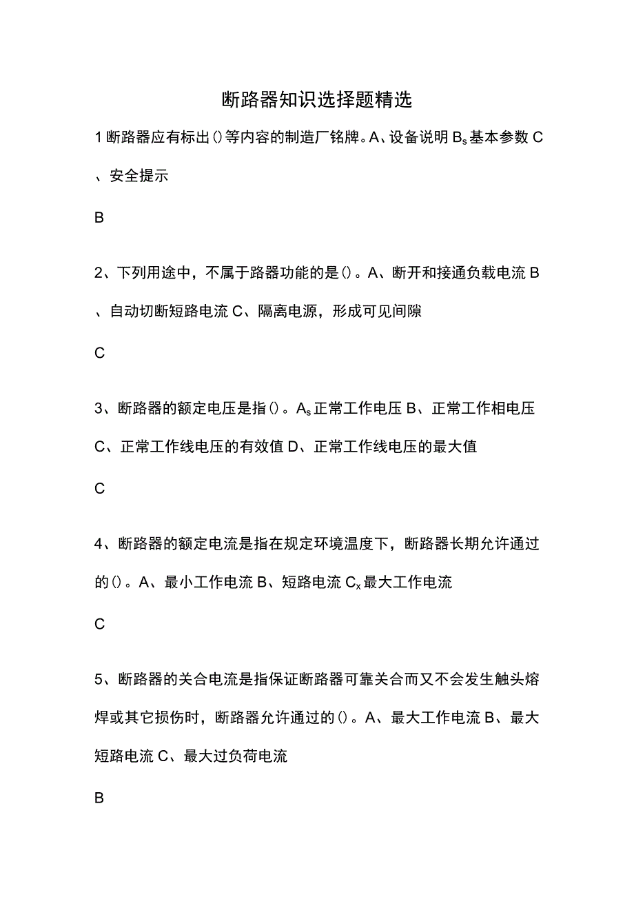 断路器知识选择题精选.docx_第1页