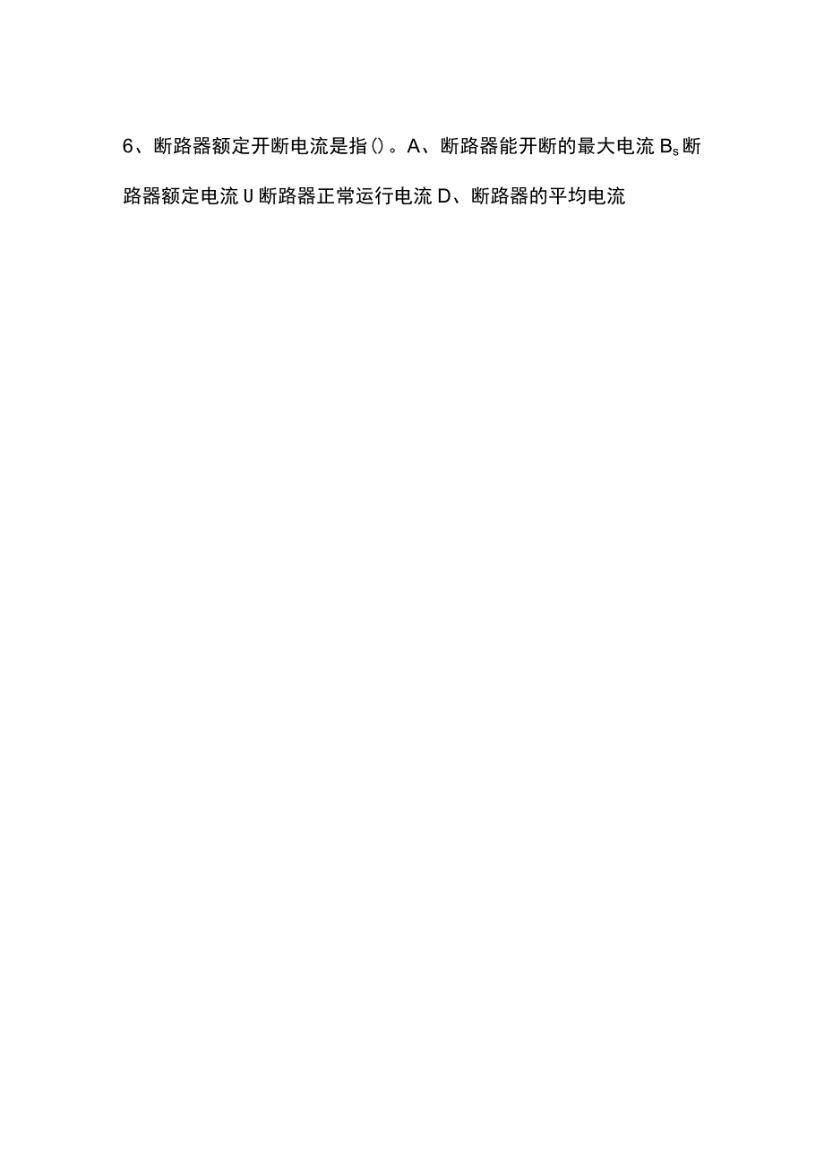 断路器知识选择题精选.docx_第2页