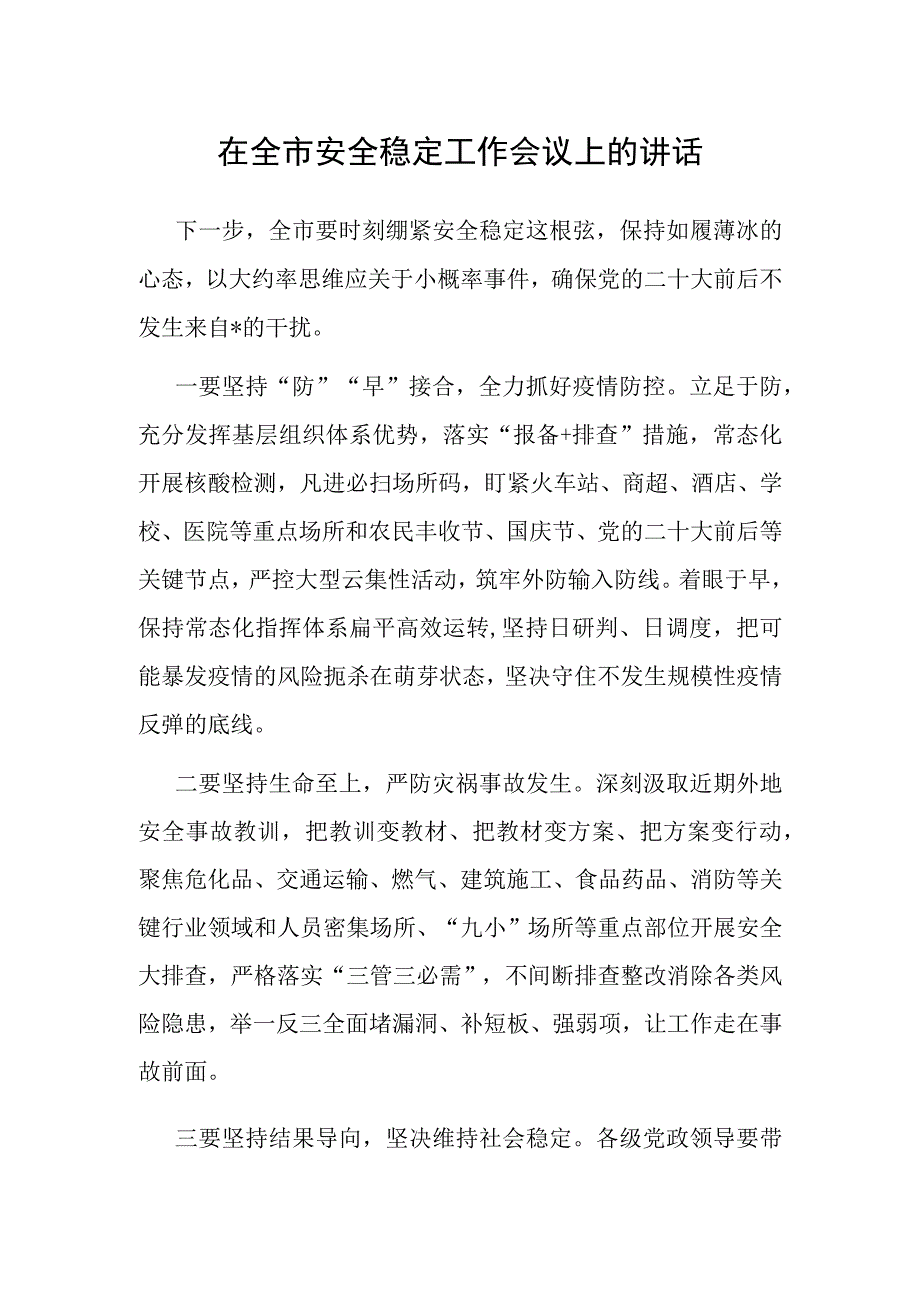 在全市安全稳定工作会议上的讲话.docx_第1页