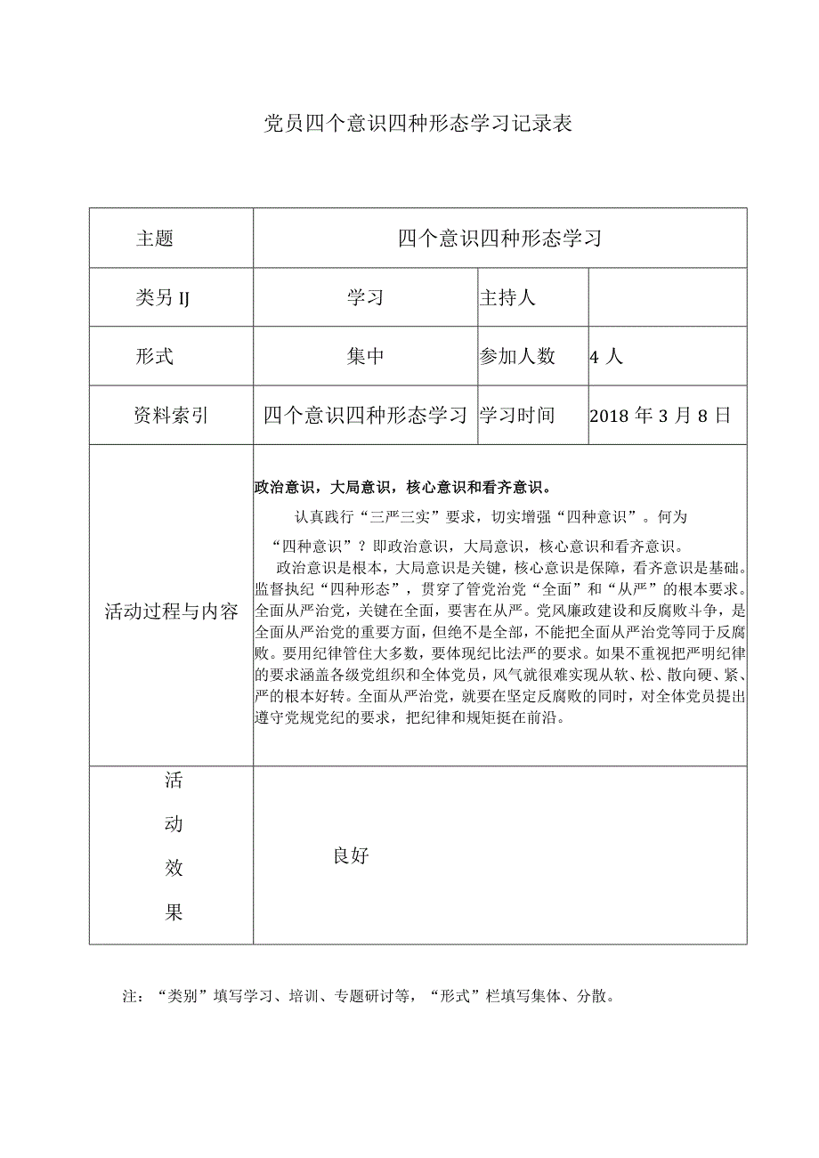 四个意识四各形态会议记录.docx_第1页