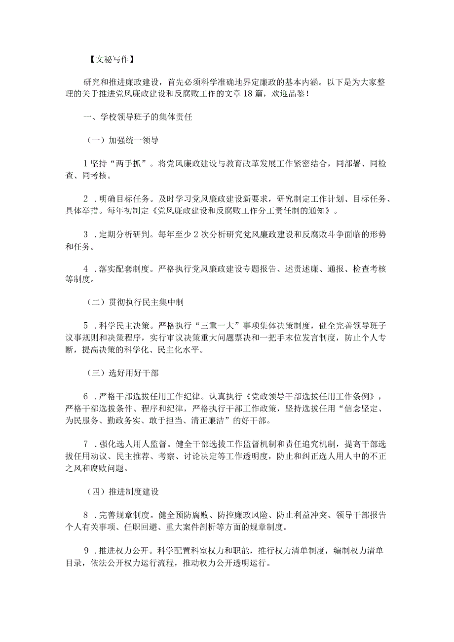 推进党风廉政建设和反腐败工作范文十.docx_第1页