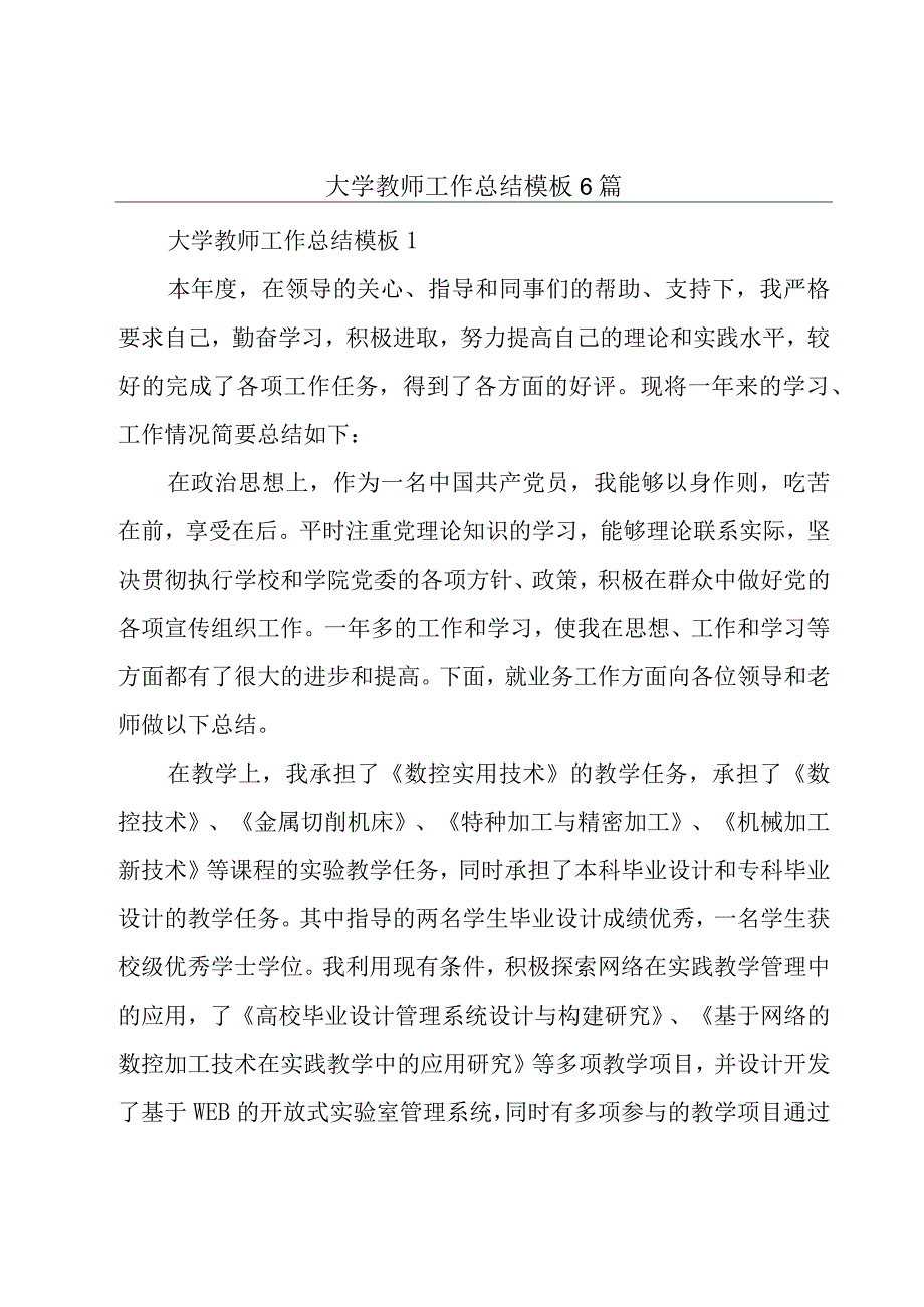 大学教师工作总结模板6篇.docx_第1页