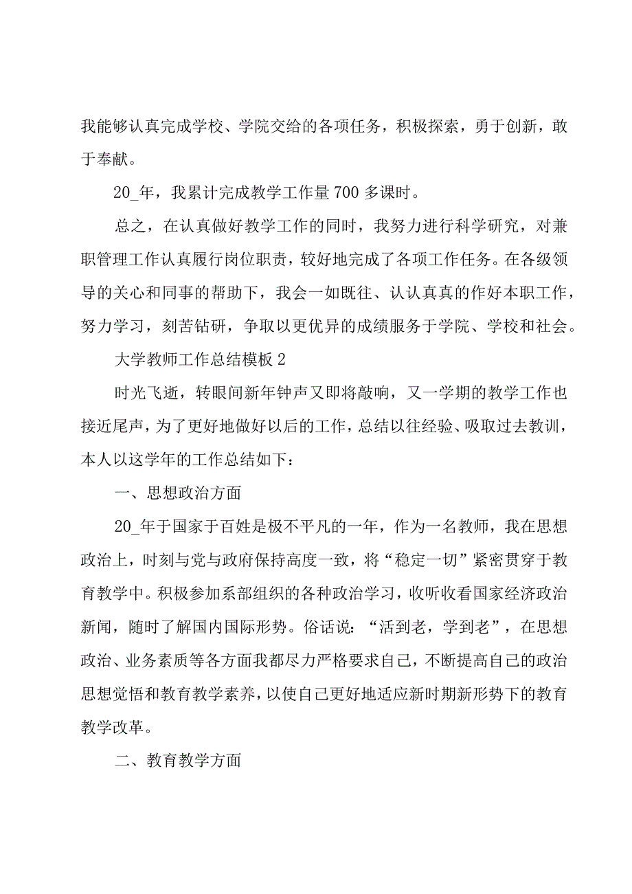 大学教师工作总结模板6篇.docx_第3页