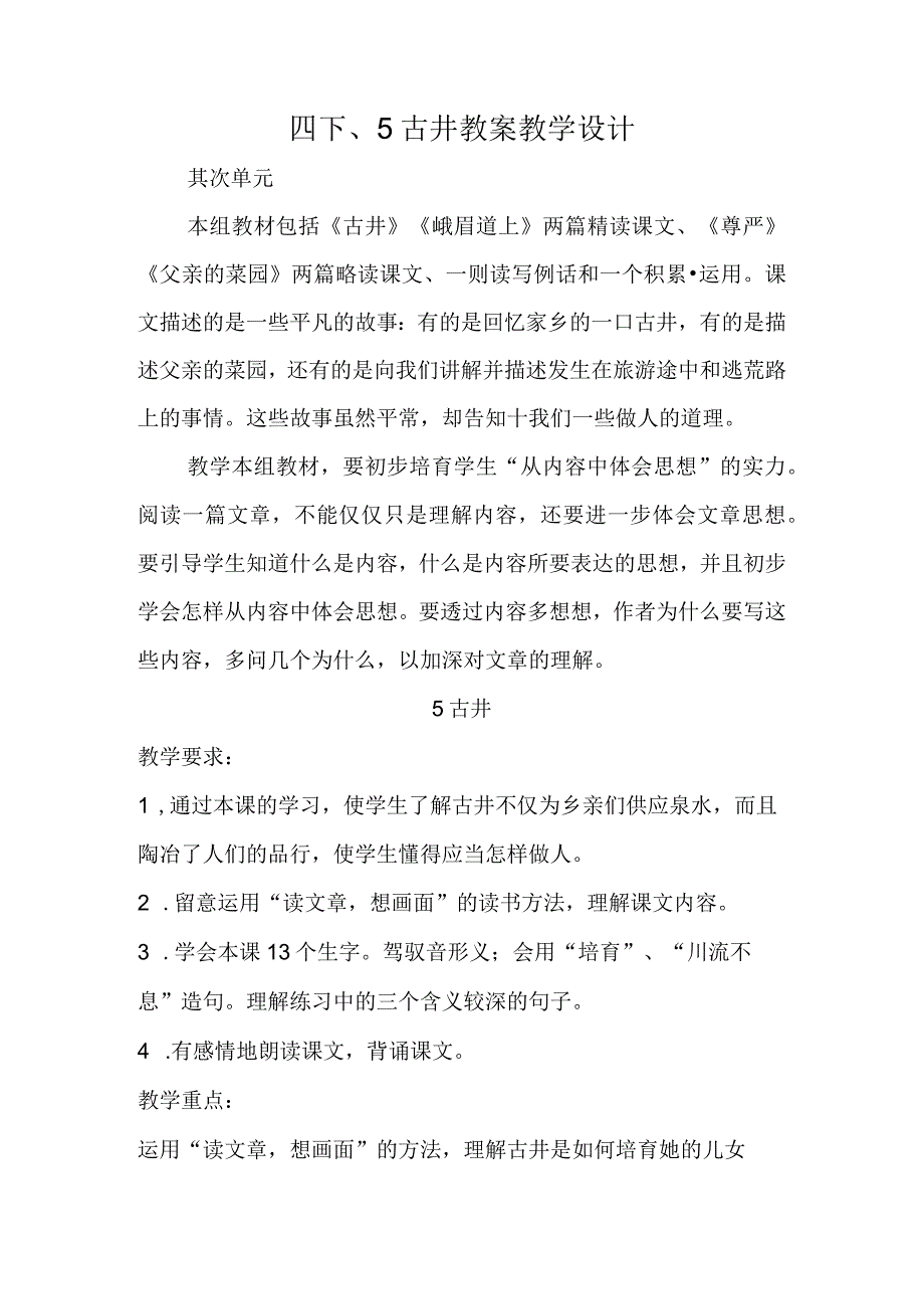 四下、5古井 教案教学设计.docx_第1页