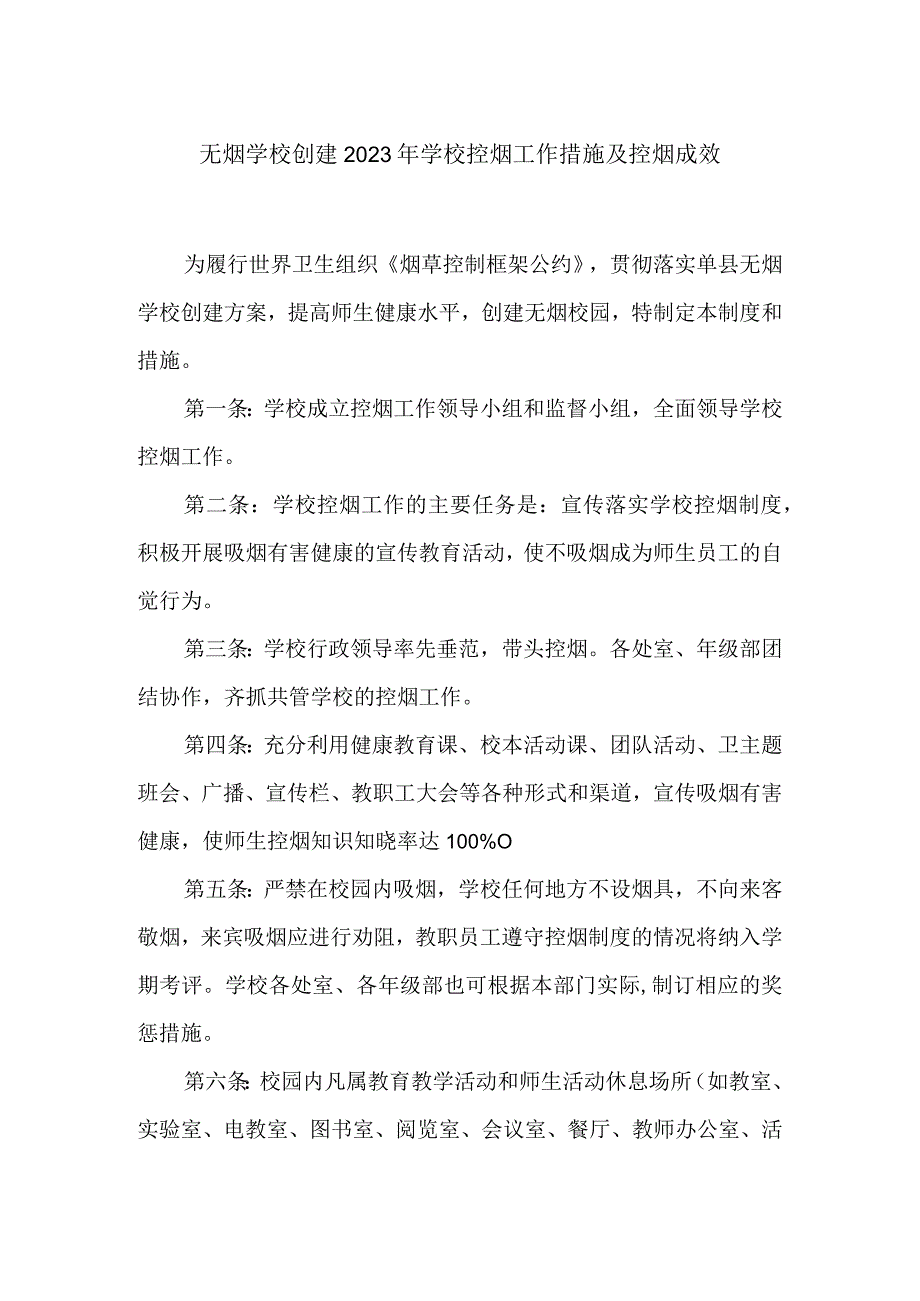 无烟学校创建2023年学校控烟工作措施及控烟成效.docx_第1页