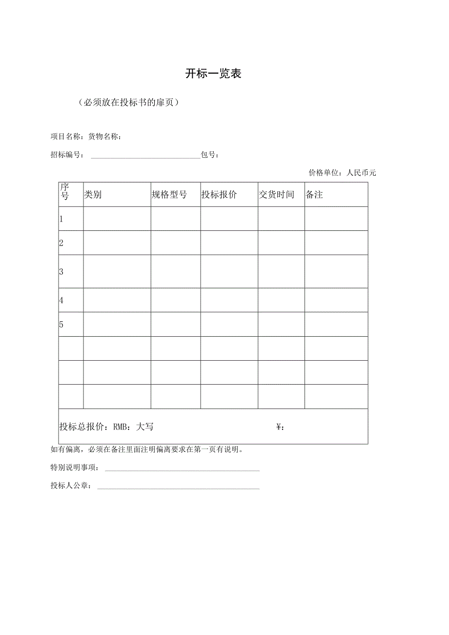 开标一览表31（2023年）.docx_第1页