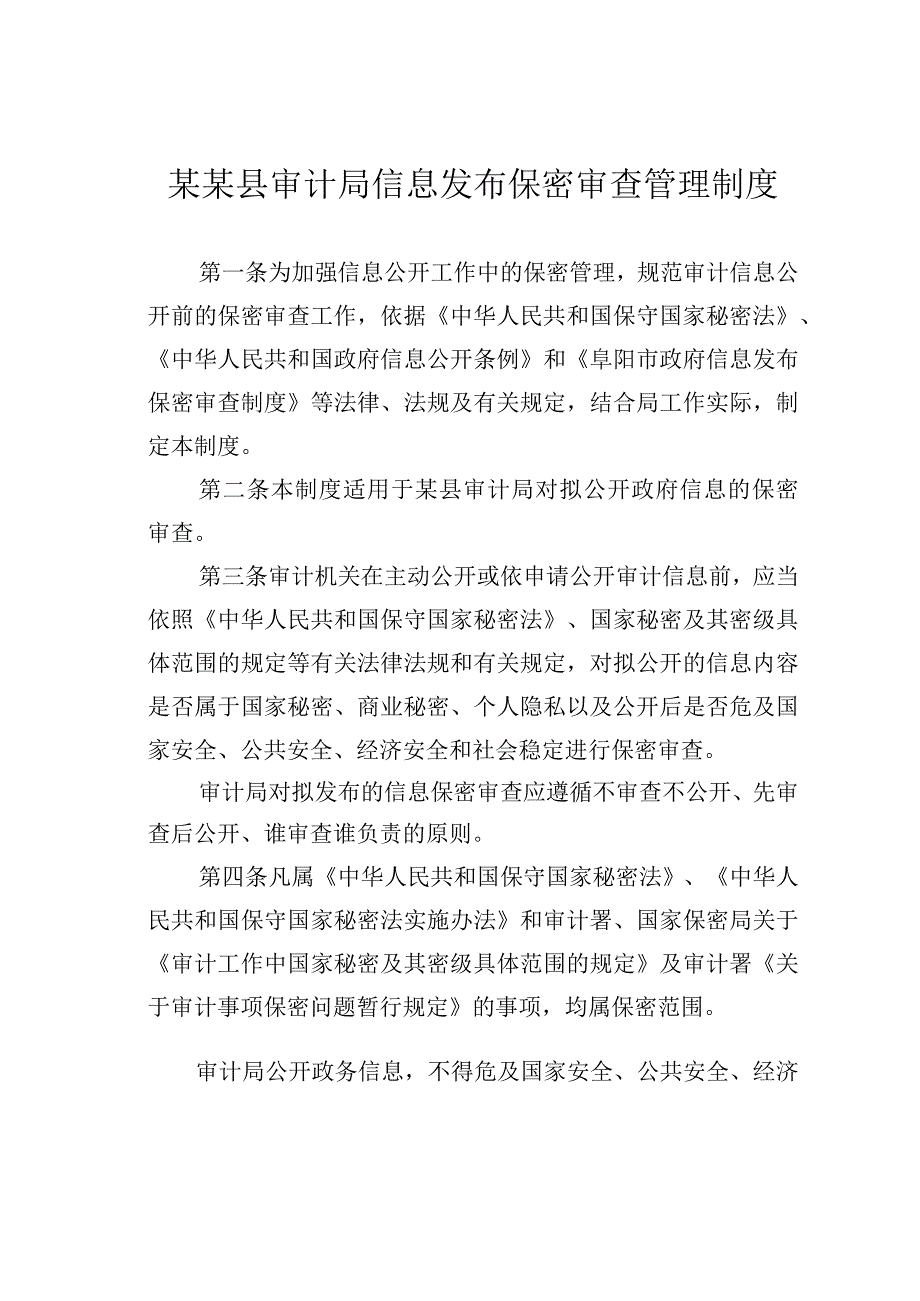 某某县审计局信息发布保密审查管理制度.docx_第1页