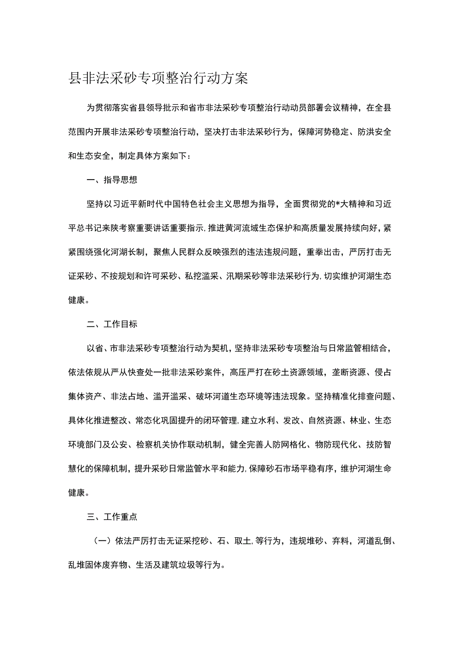 县非法采砂专项整治行动方案.docx_第1页