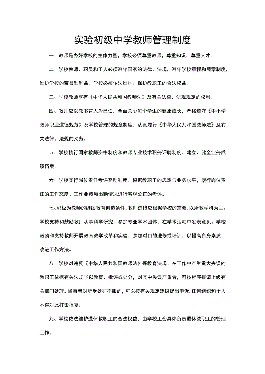 实验初级中学教师管理制度.docx_第1页