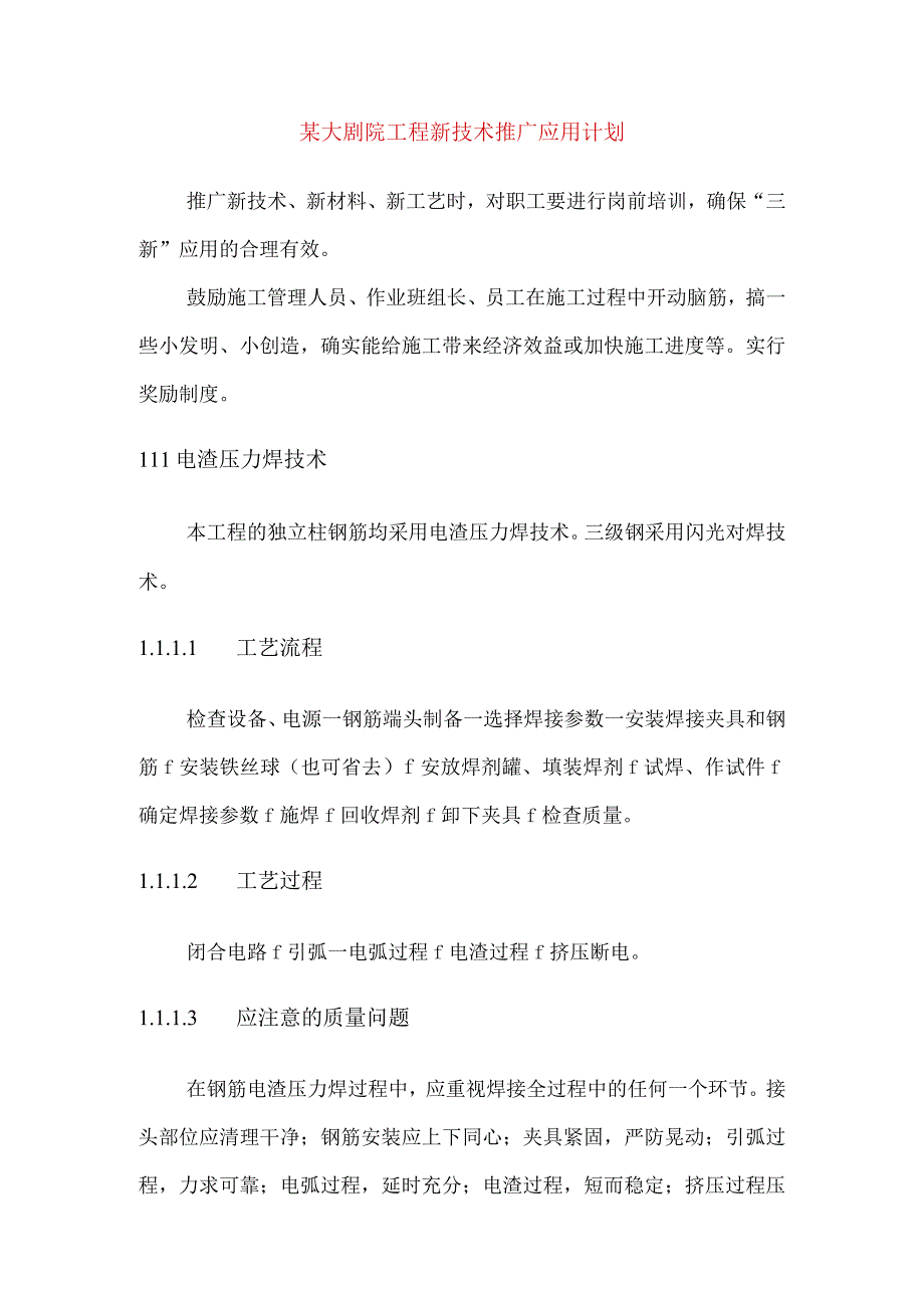 某大剧院工程新技术推广应用计划.docx_第1页