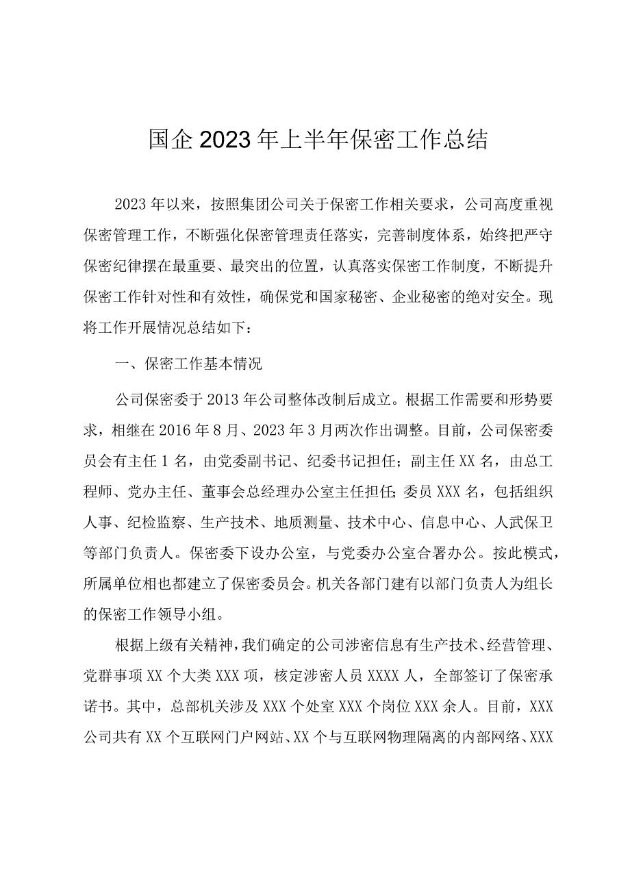 国企2023年上半年保密工作总结报告.docx_第1页