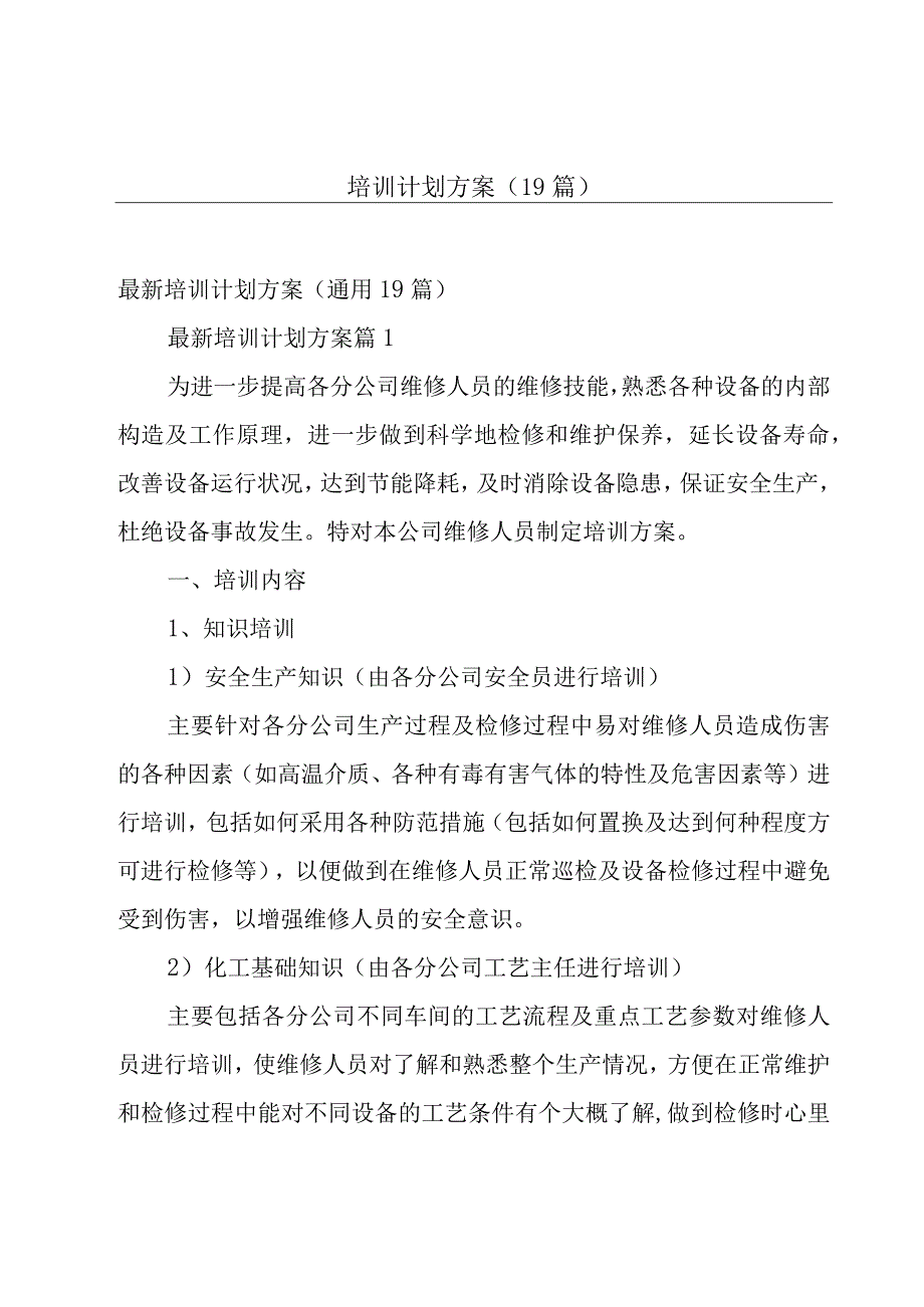 培训计划方案（19篇）.docx_第1页