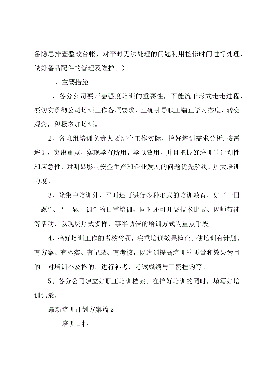 培训计划方案（19篇）.docx_第3页