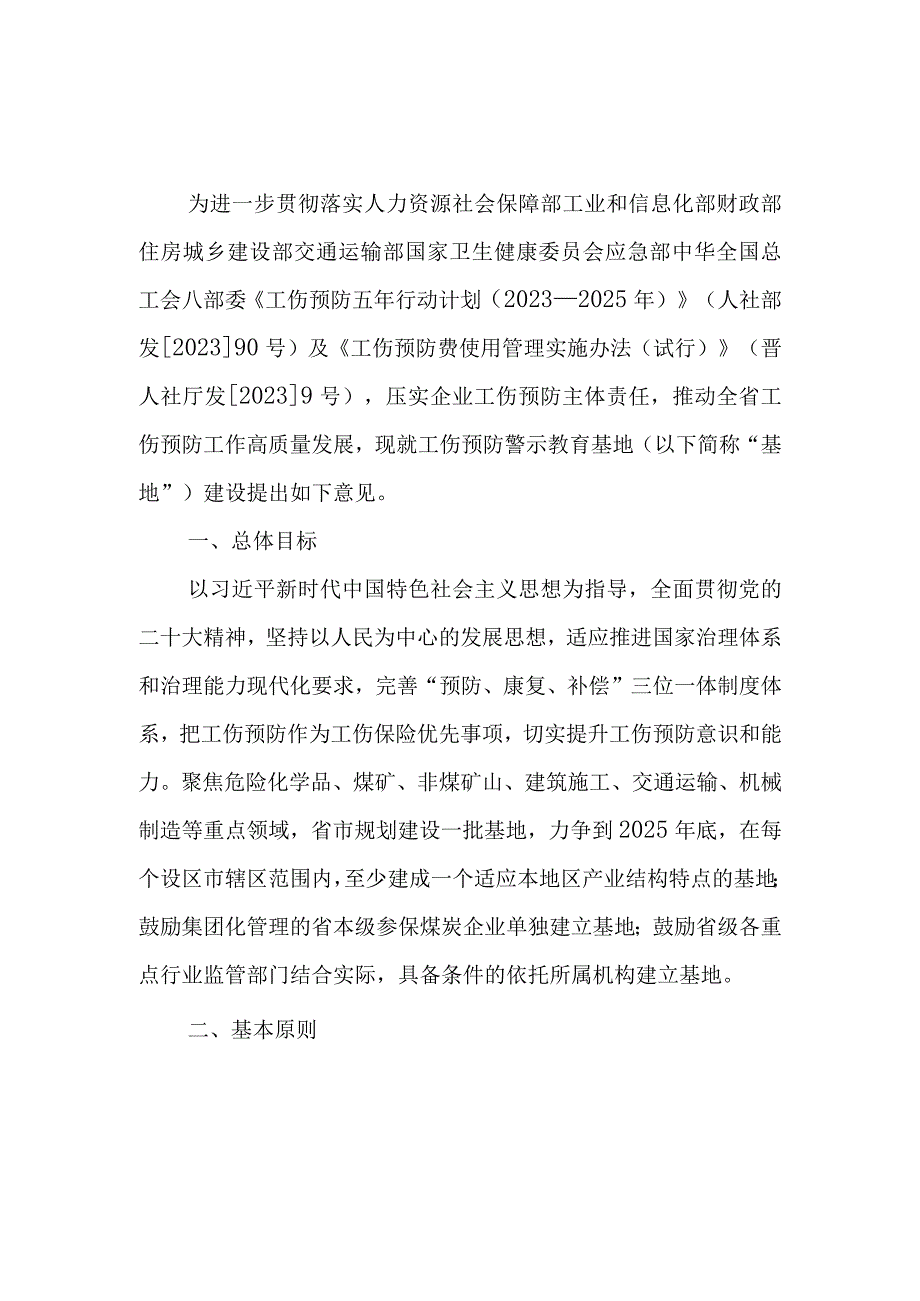 工伤预防警示教育基地建设指导意见（试行）.docx_第1页