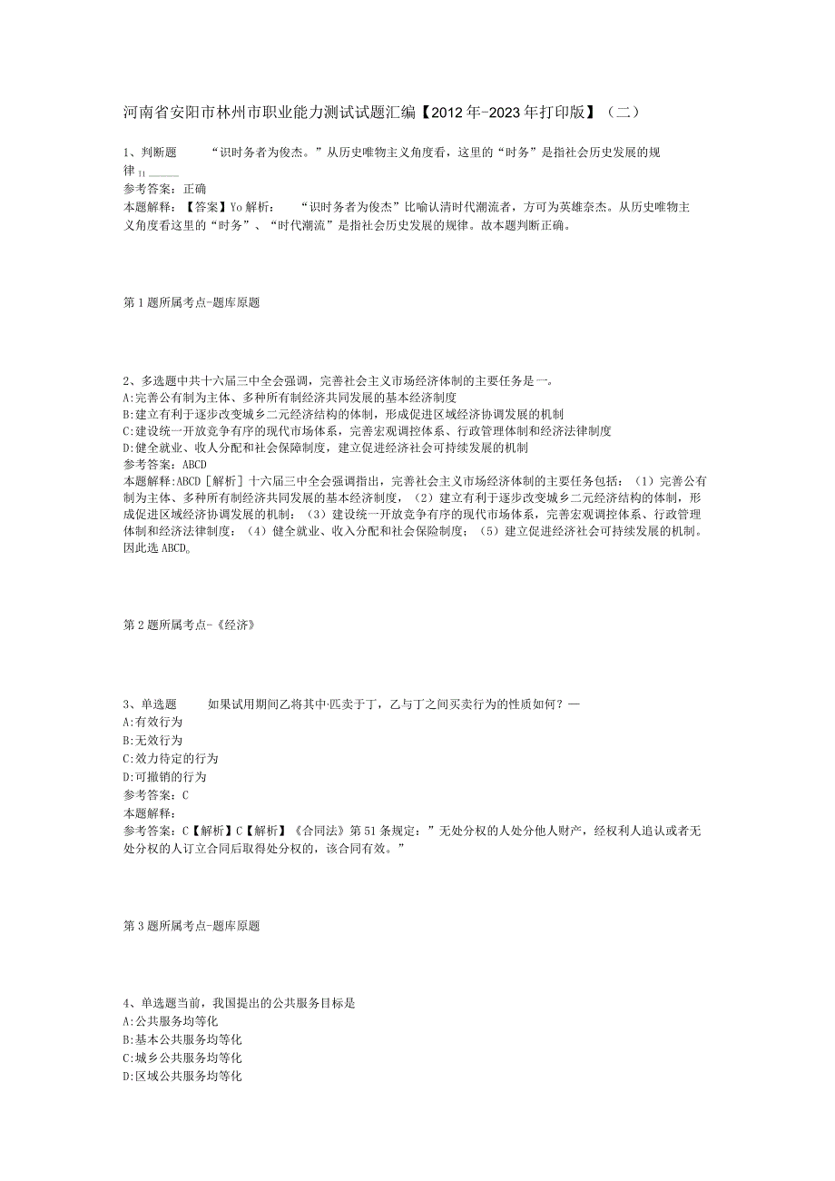 河南省安阳市林州市职业能力测试试题汇编【2012年-2022年打印版】(二).docx_第1页