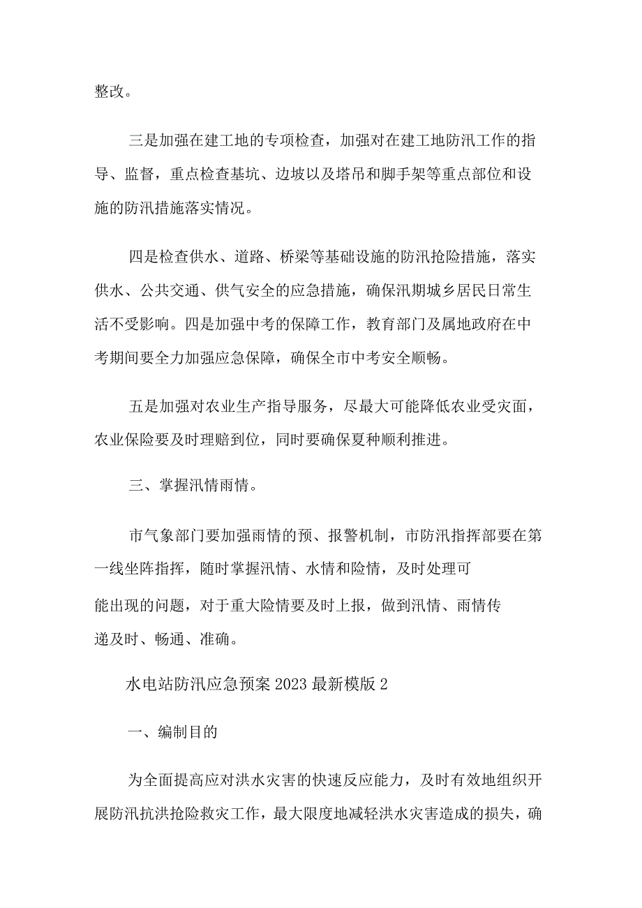 水电站防汛应急预案2023.docx_第2页